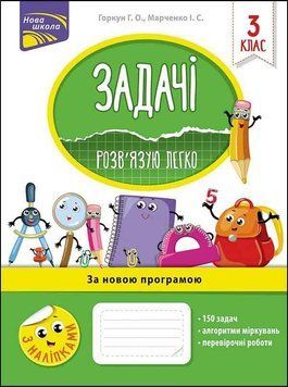 Книга Задачі. Розв'язую легко. 3 клас. Автор - Ірина Марченко, Галина Горкун (АССА) 00000004902 фото