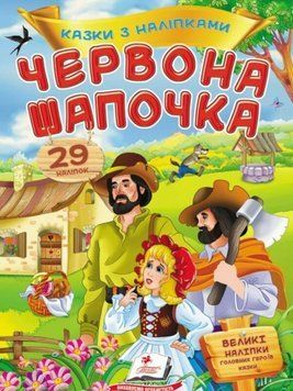 Книга Червона шапочка. Казки з наліпками. 29 наліпок (Пегас) 00000007314 фото