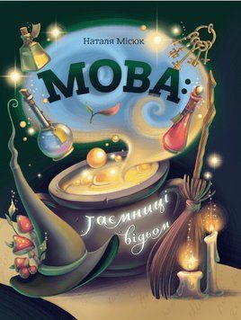 Книга Мова: таємниці відьом. Автор - Наталя Місюк (Mamino) 00000023678 фото