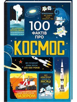 Книга 100 фактів про космос. Автори - Алекс Фріт, Джером Мартін, Еліс Джеймс (#книголав) 00000015402 фото