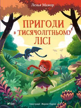 Книга Пригоди в Тисячолітньому лісі. Автор - Лєнья Мажор (Vivat) 00000016355 фото