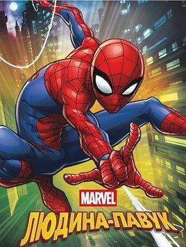 Книга Marvel. Spider-man. Людина-павук. Магічна колекція (Егмонт) 00000034149 фото
