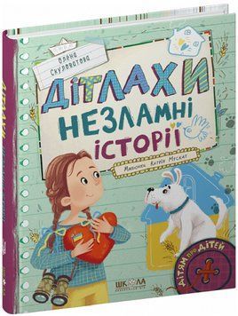 Книга Дітлахи. Незламні історії. Серія Дітям про дітей. Автор - Олена Скуловатова (Школа) 00000027040 фото