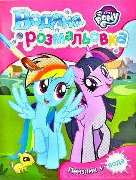My little Pony. Водяна розмальовка (Перо) (рожева) 00000025512 фото