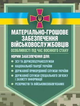 Книга Матеріальне забезпечення військовослужбовців (речове, продовольче, інше забезпечення) (ЦУЛ) 00000020996 фото