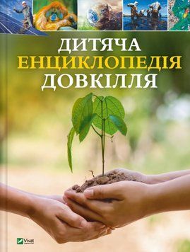 Книга Дитяча енциклопедія довкілля. Автор - Гелен Дваєр (Vivat) 00000015747 фото