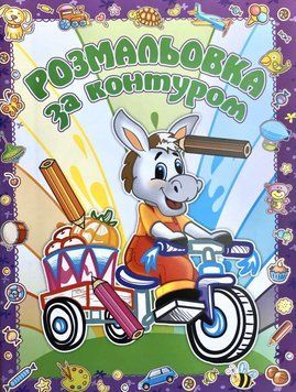 Розмальовка за контуром. Віслюк (Глорія) 00000025579 фото