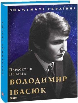 Книга Володимир Івасюк. Знамениті українці. Автор - Парасковія Нечаєва (Folio) 00000001563 фото