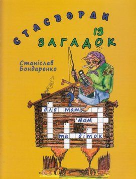 Книга Стасворди із загадок. Автор - Станіслав Бондаренко (Український пріоритет) 00000008674 фото
