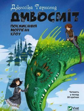 Книга Дивосміт. Покликання Морріґан Кроу. Книга 2. Автор - Джессіка Таунсенд (Vivat) 00000023184 фото
