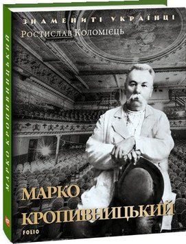 Книга Марко Кропивницький. Знамениті українці. Автор - Ростислав Коломієць (Folio) 00000001379 фото