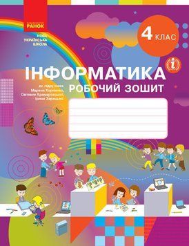 НУШ Інформатика. 4 клас. Робочий зошит. Автор - М. Корнієнко. (Ранок) 00000005119 фото