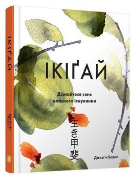 Книга Ікіґай. Віднайдіть сенс свого життя. Автор - Барнс Джастін (КМ-Букс) 00000019439 фото