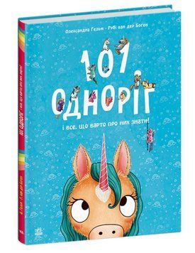 Книга 101 одноріг. Серія Чарівні створіння. Автор - Рубі ван дер Боген (Ранок) 00000017137 фото