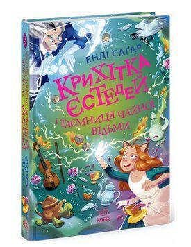 Книга Крихітка Єстедей і таємниця чайної відьми. Книга 3. Автор - Енді Саґар (Ранок) 00000033295 фото