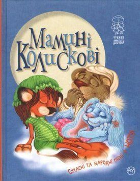 Книга Мамині колискові. Автор - Світлана Крупчан (Рідна Мова) 00000007489 фото