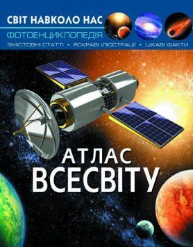 Книга Світ навколо нас. Фотоенциклопедія. Атлас Всесвіту (Crystal Book) 00000015587 фото
