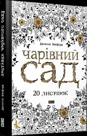 Чарівний сад. 20 листівок. Автор - Басфорд Джоанна (ВСЛ) 00000019661 фото