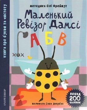 Книга Маленький ревізор Дамсі. Абетка. Автор - Ольга Фреймут (Snowdrop) 00000002327 фото