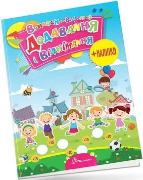 Книга Додавання і віднімання. Вчимося на відмінно (Талант) 00000002758 фото