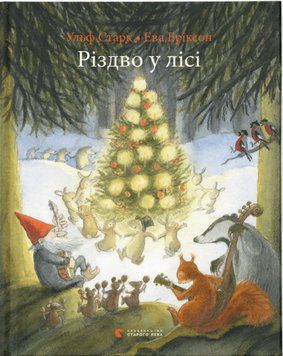 Книга Різдво у лісі. Автор - Ульф Старк, Ева Еріксон (ВСЛ) 00000016223 фото