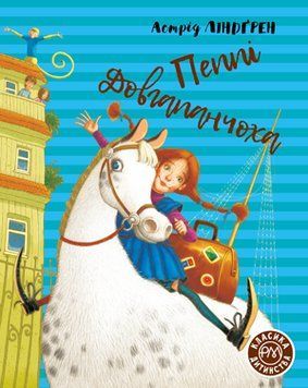 Книга Пеппі Довгапанчоха. Класика дитинства. Автор - Астрід Ліндґрен (Рідна мова) 00000017553 фото
