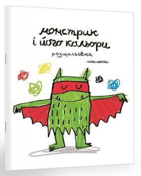 Книга Монстрик і його кольори (розмальовка). Автор - Анна Льєнас (Каламар) 00000002871 фото