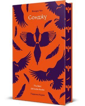 Книга Сонджу. Серія Навколо світу. Автор - Вондра Чан (#книголав) 00000030611 фото