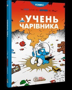 Книга Смурфи. Учень чарівника. Автор - Peyo (Ірбіс Комікси) 00000018050 фото