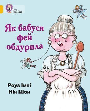 Книга Як бабуся фей обдурила. Автор - Імпі Роуз (КМ-Букс) 00000007169 фото
