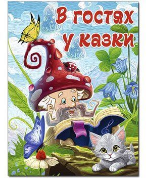 Книга В гостях у казки (Глорія) (А3 формат) 00000026995 фото