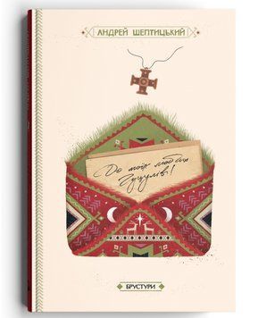 Книга До моїх любих гуцулів. Автор - Андрей Шептицький (Discursus) 00000022341 фото
