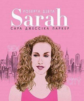 Книга Сара (Життя Сари Джессіки Паркер). Автор - Роберта Дзета (BookChef) 00000001221 фото