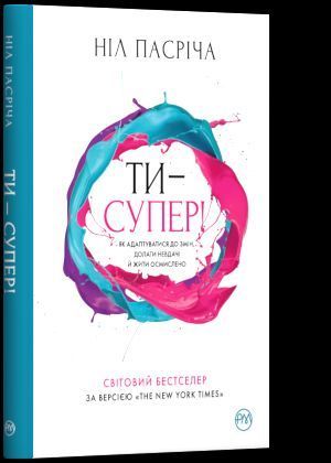 Книга Ти - супер! Як адаптуватися до змін. Автор - Н. Пасріча (Рідна Мова) тв 00000019321 фото