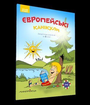 Книга Європейські канікули: літній зошит. Закріплюю вивчене за 2 клас. Автор - П. Шульц (Мандрівець) 00000004704 фото