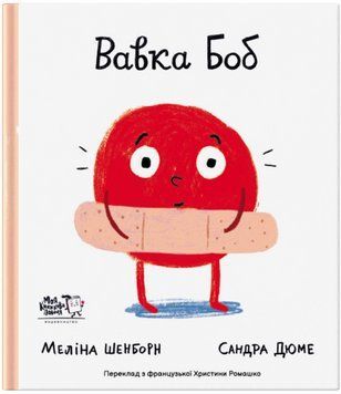Книга Вавка Боб. Автор - Меліна Шенборн, Сандра Дюме (МКП) 00000007917 фото