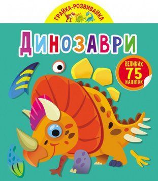 Книга Грайка-розвивайка. Динозаври. 75 великих наліпок (Crystal Book) 00000008444 фото