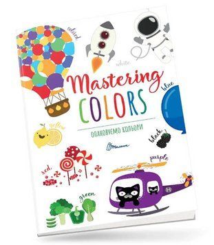 Книга Опановуємо кольори / Mastering colors (Талант) 00000003076 фото