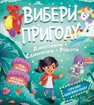 Книга Вибери пригоду. Книга 2. Динозаври + Єдинороги + Роботи. Автор - Сара Койл (Vivat) 00000032857 фото