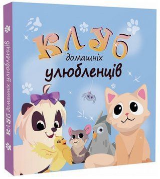 Книга Клуб домашніх улюбленців. Автор - Олена Скуловатова (Відкриття) 00000016788 фото