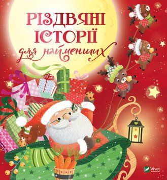 Книга Різдвяні історії для найменших. Автор - Мірей Савер (Vivat) 00000016310 фото
