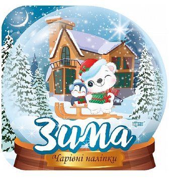 Книга Кришталева куля. Зима. Чарівні наліпки. Автор - Фісіна А.О. (Торсінг) 00000003988 фото
