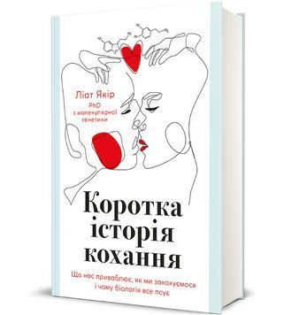 Книга Коротка історія кохання. Автор - Ліат Якір (#книголав) 00000030321 фото
