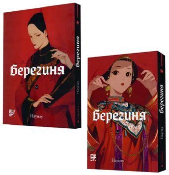 Комплект книг Берегиня (2 кн.). Автор - Наунау (Сафран) 00000033461 фото