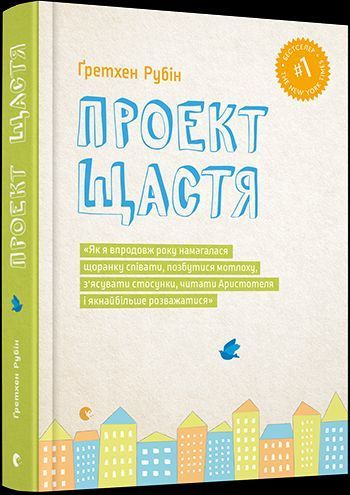 Книга Проект Щастя. Автор - Гретхен Рубін (ВСЛ) 00000019182 фото