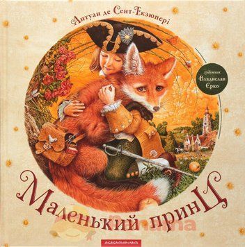 Книга Маленький принц. Автор - Антуан де Сент-Екзюпері (А-БА-БА-ГА-ЛА-МА-ГА) 00000016274 фото