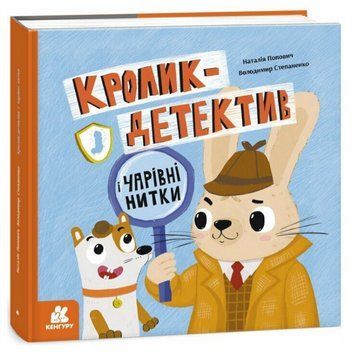 Книга Кролик-детектив і чарівні нитки. Автор - Наталія Попович, Володимир Степаненко (Ранок) 00000031589 фото