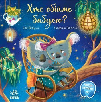 Книга Хто обійме бабусю? Зворушливі книжки. Автор - Єва Сольська (Ранок) 00000007422 фото