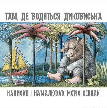 Книга Там, де водяться диковиська. Автор - Моріс Сендак (Читаріум) 00000007277 фото