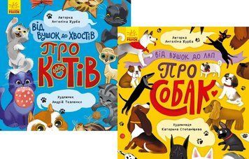 Комплект книг Від вушок до хвостів про котів та собак (2 кн.). Автор - Журба А. (Ранок) 00000007659 фото